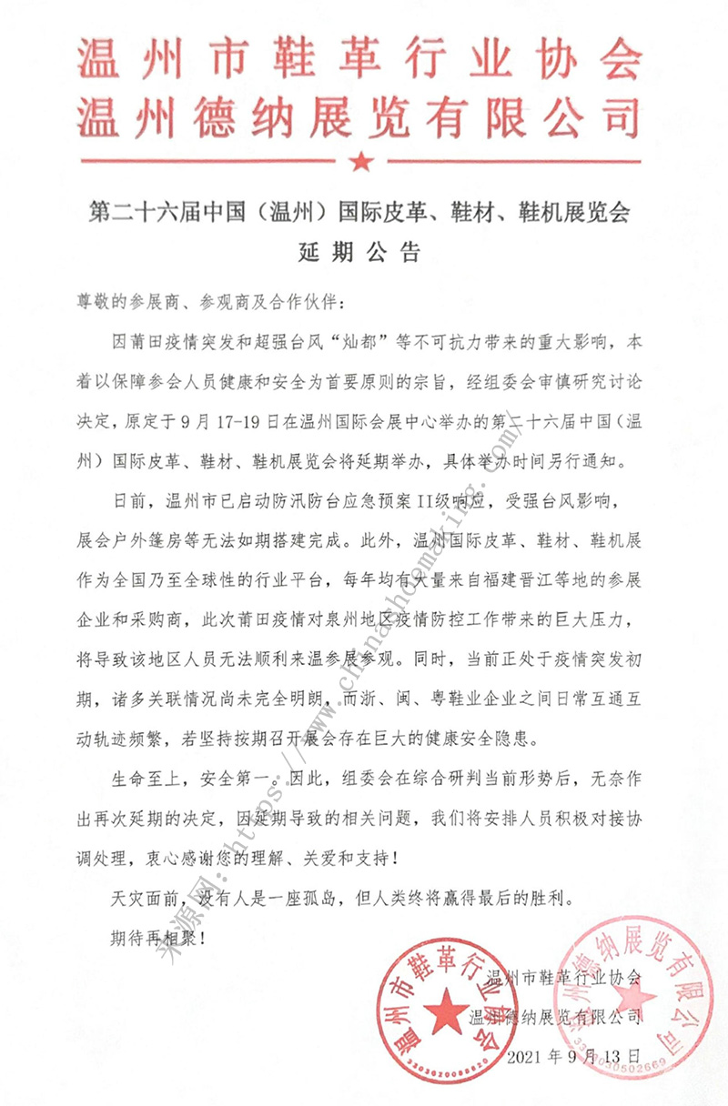 第二十六屆中國（溫州）國際皮革、鞋材、鞋機(jī)展延期公告