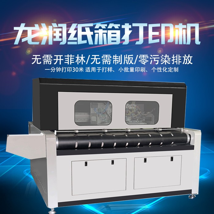 uv打印機(jī),鞋子打印機(jī),紙箱無版印刷機(jī),uv彩印機(jī),uv打印機(jī)廠家,龍潤(rùn)